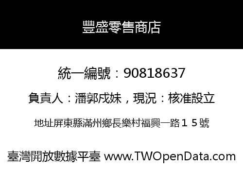豐盛零售商店