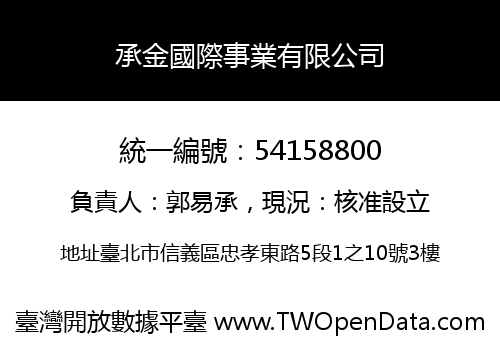 承金國際事業有限公司
