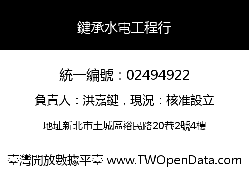鍵承水電工程行