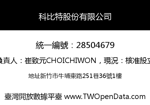 科比特股份有限公司