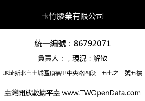 玉竹膠業有限公司