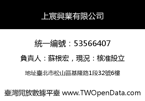 上宸興業有限公司