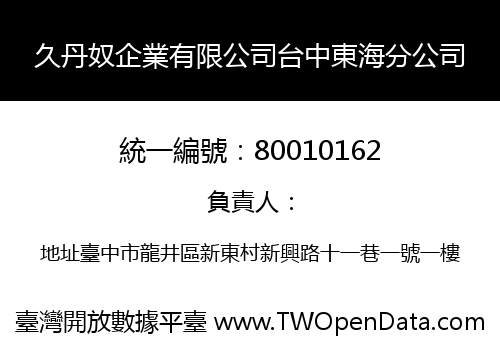 久丹奴企業有限公司台中東海分公司