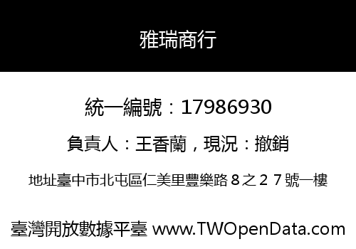 雅瑞商行