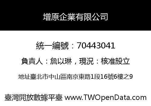 增原企業有限公司