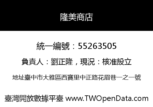 隆美商店