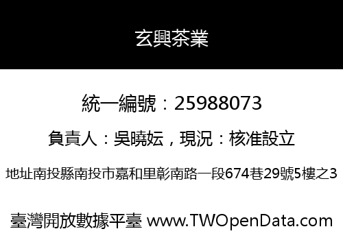 玄興茶業