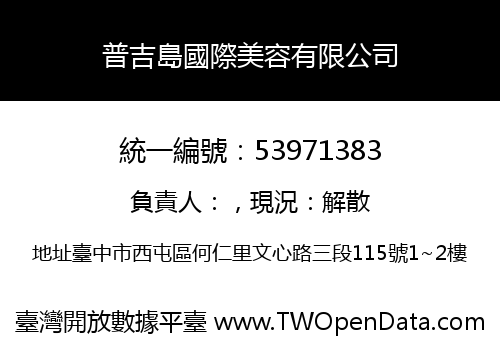 普吉島國際美容有限公司