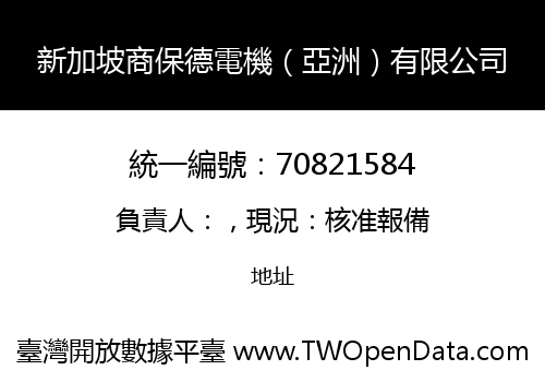 新加坡商保德電機（亞洲）有限公司