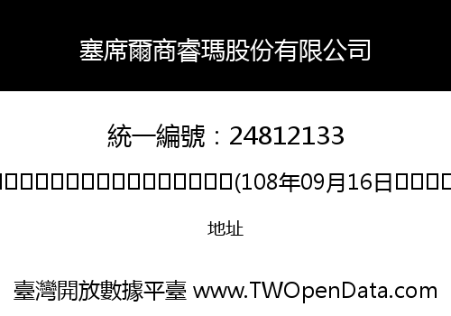 塞席爾商睿瑪股份有限公司