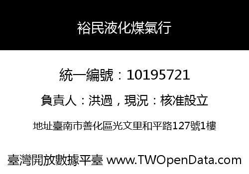 裕民液化煤氣行