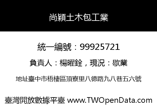 尚穎土木包工業