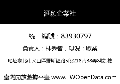 滙穎企業社