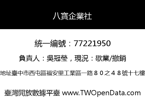 八寶企業社