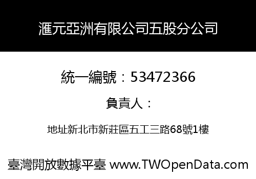 滙元亞洲有限公司五股分公司