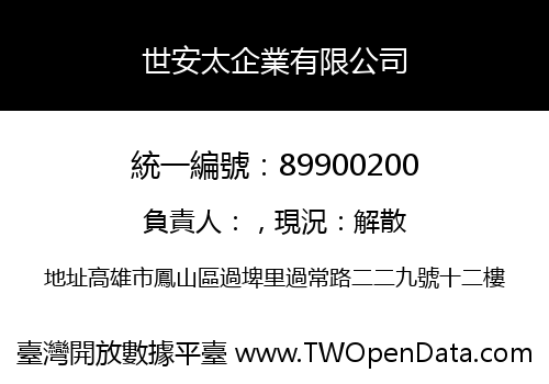 世安太企業有限公司