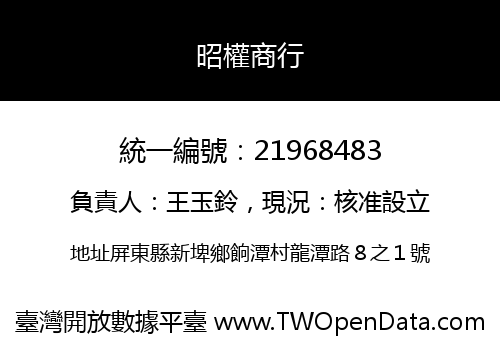 昭權商行