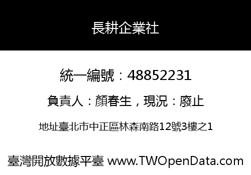 長耕企業社