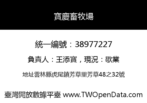 寶慶畜牧場
