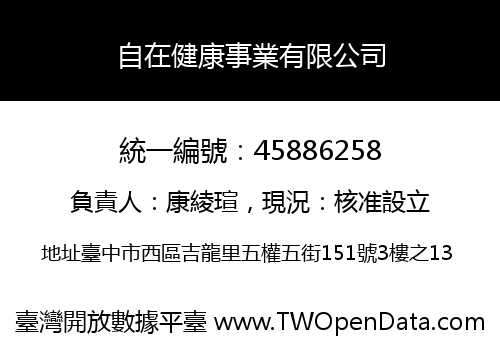 自在健康事業有限公司