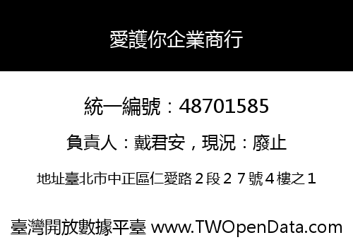 愛護你企業商行