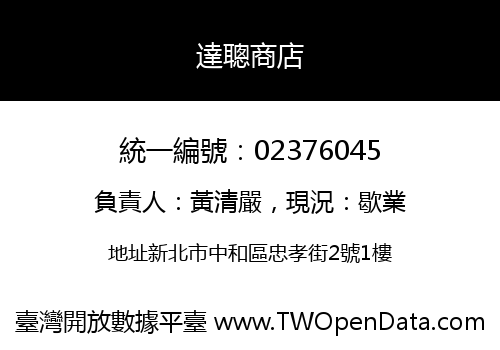 達聰商店