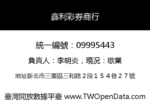 鑫利彩券商行
