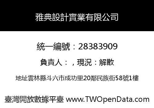 雅典設計實業有限公司