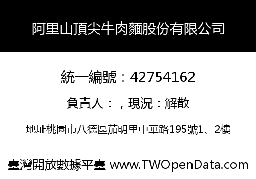 阿里山頂尖牛肉麵股份有限公司