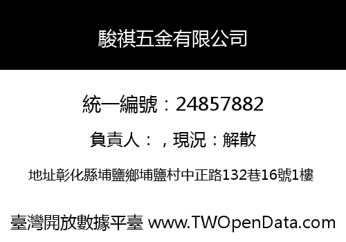 駿祺五金有限公司