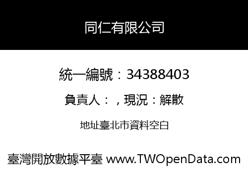 同仁有限公司