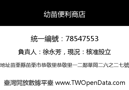 幼苗便利商店