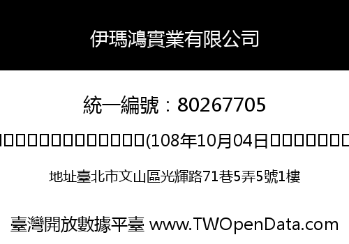 伊瑪鴻實業有限公司