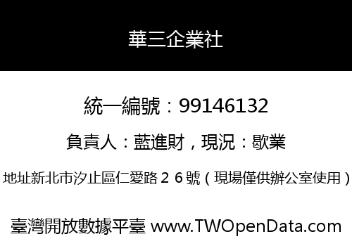 華三企業社