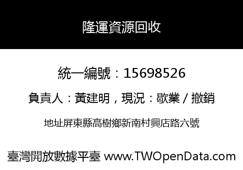 隆運資源回收