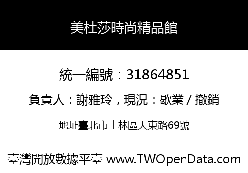 美杜莎時尚精品館