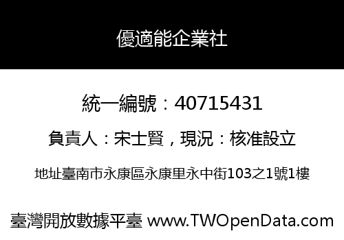 優適能企業社