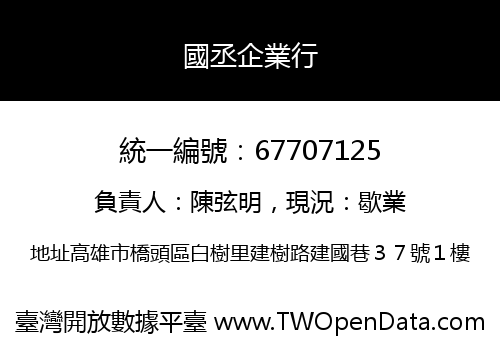 國丞企業行