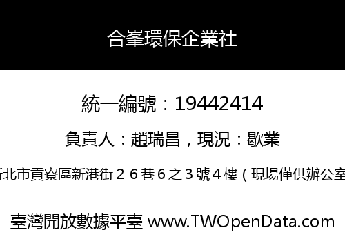 合峯環保企業社