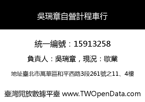 吳瑞章自營計程車行