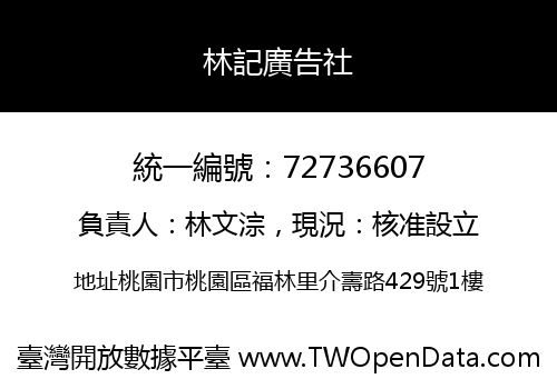 林記廣告社