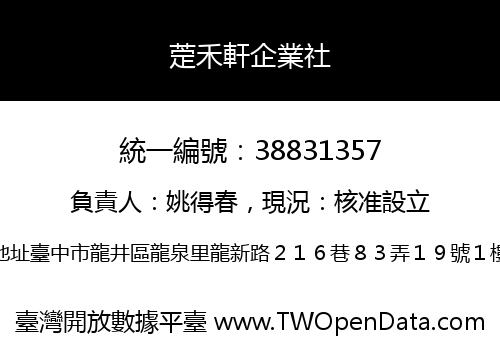 萣禾軒企業社