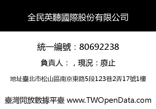 全民英聽國際股份有限公司