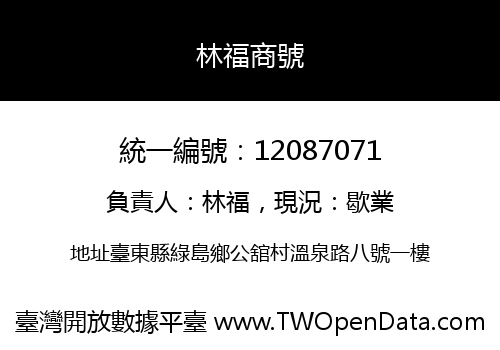 林福商號