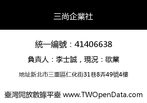 三尚企業社