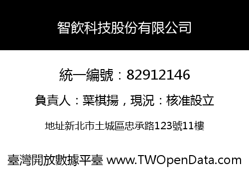 智飲科技股份有限公司