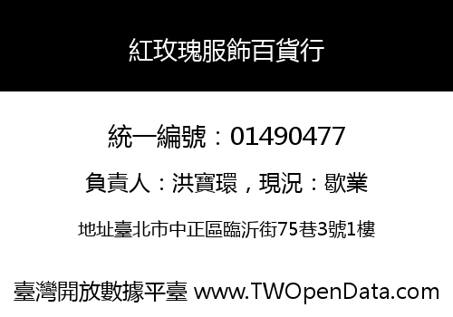 紅玫瑰服飾百貨行