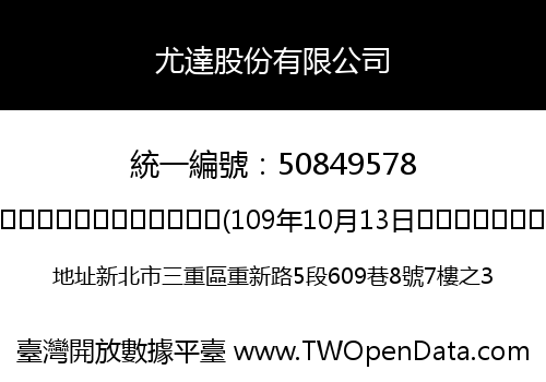 尤達股份有限公司