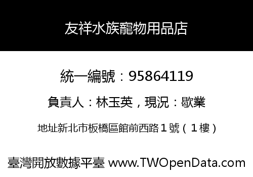 友祥水族寵物用品店