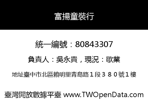富揚童裝行